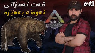 #ARK  Mr: Shko #43 ئاژەڵێکی شەیتانیمان ماڵیکرد هەموو لەشی ئاگرە