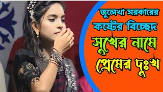 সুখের নামে প্রেমের দুঃখ | জুলেখা সরকার | Sukher Name Premer Dukkho | Julekha Sorkar | Ghater Baul