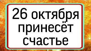 26 октября принесёт счастье.  | Тайна Жрицы |