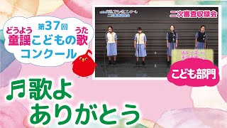 童謡こどもの歌コンクール／歌よありがとう／第37回（2022）こども部門／二次審査収録会