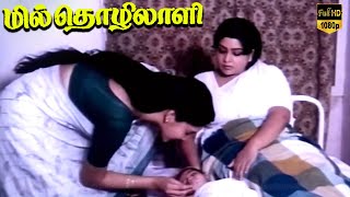 ராமராஜன் சூப்பர்ஹிட் திரைப்படம்  | Ramarajan ,Aishwarya | Mill Thozhilali