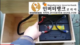 인버터뱅크 코리아 TV | 휴대용 파워 독립형 캠핑전기 220V 만들기. 차량용 인버터설치 후 220V출력 인버터사용, 12V 파워뱅크 배터리사용 INVERTERBANK KOREA