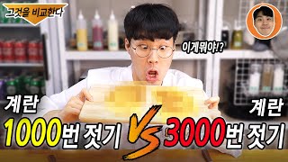 계란 1000번 VS 3000번 저어서 먹어보는 진짜 핵 빡치는 비교