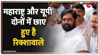 Maharashtra political crisis: महाराष्ट्र और यूपी दोनों की राजनीति का रिक्शा कनेक्शन | Eknath Shinde