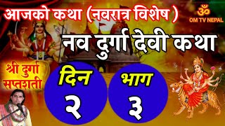 नव दुर्गा देवी महिमा कथा लाभ आजको दिन २ भाग ३ | aajako durga mahima | devi katha