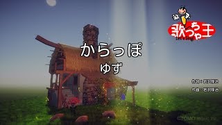 【カラオケ】からっぽ/ゆず