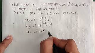 किसी अनुक्रम का n वा पद इस प्रकार हैं कि a n =(-1)^n-1•n^3 तो अनुक्रम का 9 वा पद क्या है