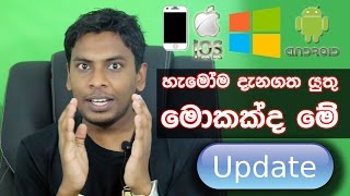 සිංහල Geek Show - What is software update and upgrade and why should we do this explain in Sinhala