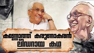 ഒരേ ഒരു ലീഡര്‍.. കെ കരുണാകരന്റെ കഥ   I   One and only 'Leader'  K. Karunakaran