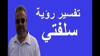 تفسير حلم رؤية سلفتي في المنام / اسماعيل الجعبيري