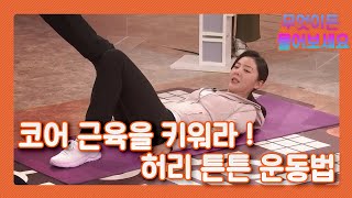 [무엇이든 물어보세요] 허리 통증을 위한 맞춤 운동법! 내 몸의 천연 복대, 허리의 코어 근육을 키워라! | KBS 210324 방송