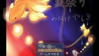 【フリゲ作者のフリゲ実況】夏祭りとおばけやしき part7【鳥籠実況】