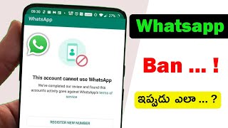 This account cannot use Whatsapp due to spam solution 2024 🤔 Whatsapp Ban అయింది ఏం చేయాలి 😭😥