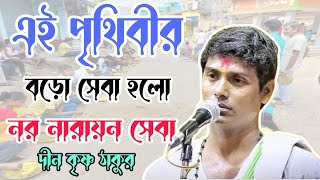 এই পৃথিবীর নর নারায়ন সেবায় বড় সেবা/দিনো কৃষ্ণ ঠাকুর কীর্তন 2024