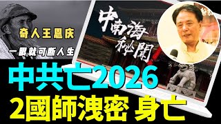 「熊春锦 ⋯ 住中南海的特異功能國師；王恩慶 ⋯ 五大連池奇人 一眼斷生死」No.01（08/20/24）#習近平 #蔡奇