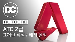 ATC 2급 배치 Limits 설정 및 외각선, 표제란 작성 - AutoCAD강좌,오토캐드강좌[자격증의모든것DC]