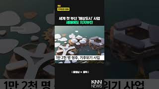 지지부진 해상도시, 새해에도 답보 / KNN