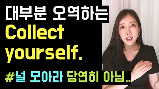 Collect yourself는 널 모으라는게 아니에요🫣🩶(blend in, stand out, collect my thoughts까지!)