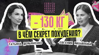 Татьяна Демьяненко | Как в 52 года стать стройной, богатой и успешной | Рожать нельзя работать