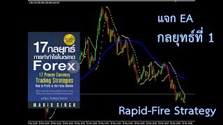 กลยุทธ์ที่ 1 Rapid-Fire Strategy จากหนังสือ 17 กลยุทธ์การทํากําไรในตลาด forex