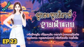 EP.23 หญิงสาวที่กำลังจะได้ครองรักดั่งหวังก่อนคืนวิวาห์คู่หมั้นของเธอกลับหนีไปกลับหญิงอื่น