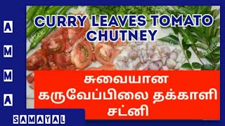 கருவேப்பிலை#தக்காளி சட்னி  #tasty #curry #leaves #chutney #tomato #village #amma #madras #samayal