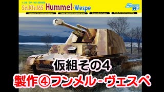 (EngSub)製作④_フンメル-ヴェスペ le Pz.Haub フンメルシャシー ドラゴン 1/35 HummelWespe Sd.Kfz.165   #scalemodel