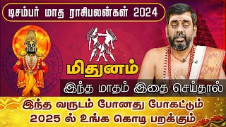 மிதுனம் | டிசம்பர் மாத ராசி பலன்கள் 2024 | December Month Rasi Palan 2024