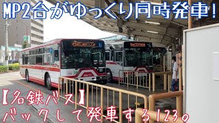 【名鉄バス】バックして発車する123。MP2台がゆっくり同時発車！