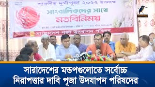 শারদীয় দুর্গোৎসবকে কেন্দ্র করে সারাদেশের মণ্ডপগুলোতে সর্বোচ্চ নিরাপত্তার দাবি পূজা উদযাপন পরিষদ।