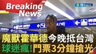 嗨喊”我愛你台灣”～前NBA球星霍華德今晚抵台 加盟永豐雲豹隊 主場球票3分鐘搶光｜【焦點要聞】20221110｜三立iNEWS