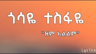 ጎሳዬ ተስፋዬ - ዝም -Gossaye Tesfaye - Zim - New Ethiopian Music (Lyrical video)