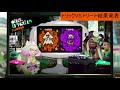 スプラトゥーン2第3回復刻フェス結果発表【トリックvsトリート】