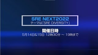 SRE NEXT 2022 プロモーションムービー