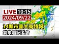 【完整公開】LIVE 14縣市豪大雨特報 氣象署記者會