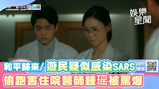 和平歸來/遊民疑似感染SARS 　偷跑害住院醫師鍾瑶被罵爆｜三立新聞網 SETN.com