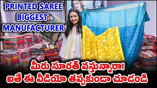 మీరు సూరత్ వస్తున్నారా! ఐతే ఈ వీడియో తప్పకుండా చూడండి | Printed Saree | Surat Saree Manufacturer