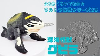 ★3分ぐらいで紹介★ ウルトラ怪獣シリーズ　85　グビラ