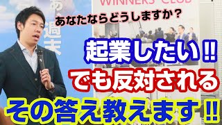 起業したいけど周りの反対にあった場合は！？これが結論です！【三浦紘樹】