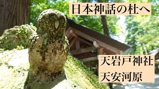 吉方位取り✨天岩戸神社から天安河原宮🌿神々の里⛩高千穂の最上のエネルギー✨