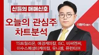 [투자강의] 명탐정 이형석의 오늘의 관심주, 차트분석 │ TS트릴리온, 애경케미칼, 비씨엔씨, ISC, 이수스페셜티케미컬