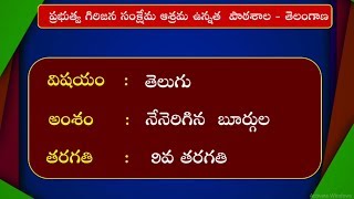 T-SAT || TTWREIS - ASHRAM SCHOOLS || తెలుగు - నేనెరిగిన బూర్గుల || 9వ తరగతి