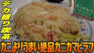 デカ盛り喫茶の絶品ピラフ！カニよりうまいカニカマ【昼めしジプシー】小伝馬町・エンドレス