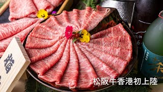 【🇯🇵日本三大和牛之首 #松阪牛 首次正式登港 | #MatsusakaBeef First-time Launch in Hong Kong  】