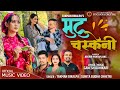 New Lok Dohori Song 2081 | Mutu Chasakeni | Sunita Budha Chhetri | Takman Bikalpa | Ganesh Adhikari