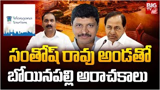 సంతోష్ రావు అండ‌తో బోయినపల్లి అరాచకాలు |  BIG Scam In Telangana Tourism | BIG TV