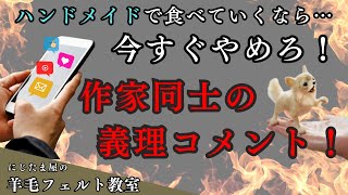 【辛口】時間の無駄！今すぐやめろ！作家同士の義理コメント！　#羊毛フェルト　#リアル羊毛フェルト　#ニードルフェルト　＃羊毛フェルト作家　ハンドメイド