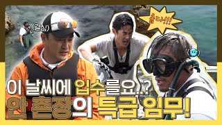 #안싸우면다행이야, 믿었던 납도의 상태가 이상하다!🤔 안 촌장의 특급 입수💦 결정!, MBC 230626 방송