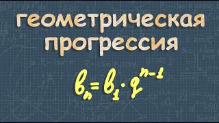 Геометрическая прогрессия