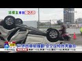 砰 休旅車被撞翻 安全座椅救男童命│中視新聞 20180131